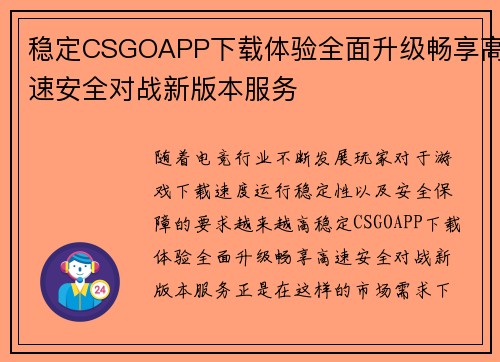 稳定CSGOAPP下载体验全面升级畅享高速安全对战新版本服务