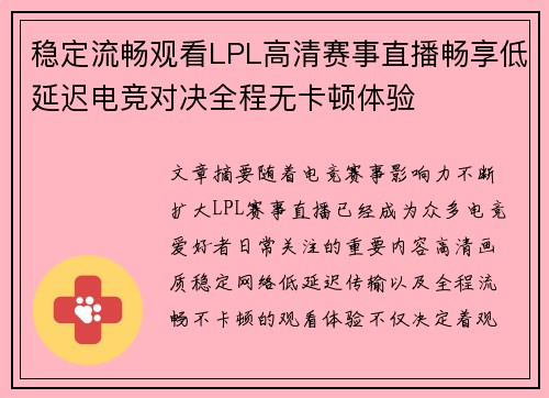 稳定流畅观看LPL高清赛事直播畅享低延迟电竞对决全程无卡顿体验