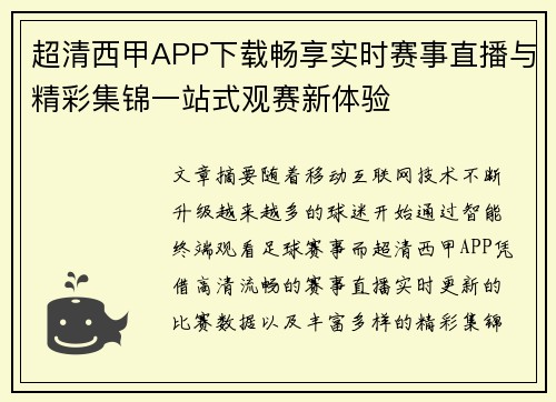 超清西甲APP下载畅享实时赛事直播与精彩集锦一站式观赛新体验
