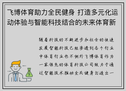 飞博体育助力全民健身 打造多元化运动体验与智能科技结合的未来体育新生态