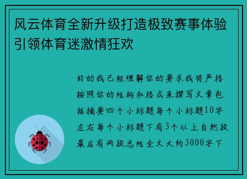 风云体育全新升级打造极致赛事体验引领体育迷激情狂欢