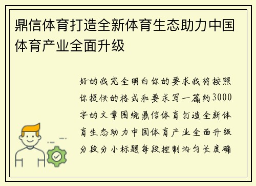 鼎信体育打造全新体育生态助力中国体育产业全面升级