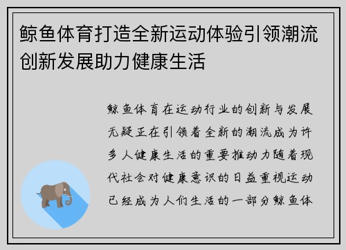 鲸鱼体育打造全新运动体验引领潮流创新发展助力健康生活