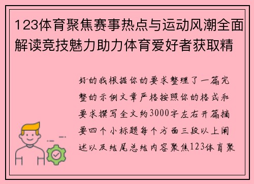 123体育聚焦赛事热点与运动风潮全面解读竞技魅力助力体育爱好者获取精彩资讯