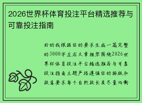 2026世界杯体育投注平台精选推荐与可靠投注指南
