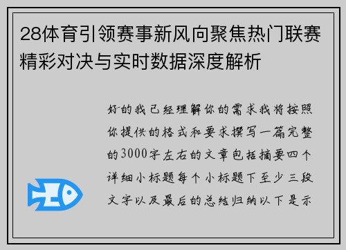 28体育引领赛事新风向聚焦热门联赛精彩对决与实时数据深度解析