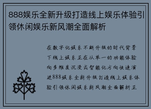 888娱乐全新升级打造线上娱乐体验引领休闲娱乐新风潮全面解析
