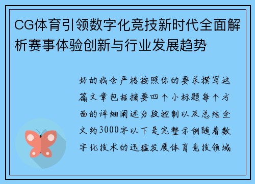 CG体育引领数字化竞技新时代全面解析赛事体验创新与行业发展趋势
