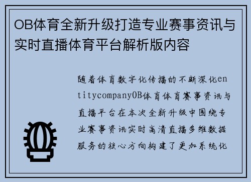 OB体育全新升级打造专业赛事资讯与实时直播体育平台解析版内容