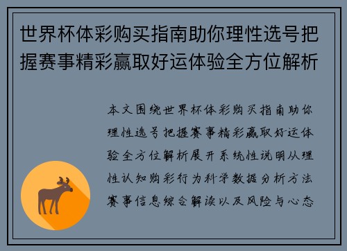 世界杯体彩购买指南助你理性选号把握赛事精彩赢取好运体验全方位解析