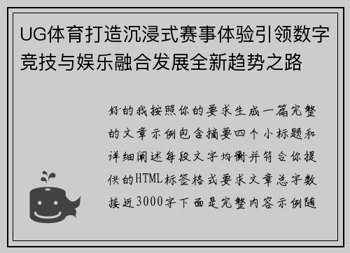 UG体育打造沉浸式赛事体验引领数字竞技与娱乐融合发展全新趋势之路