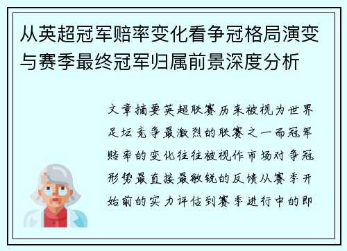 从英超冠军赔率变化看争冠格局演变与赛季最终冠军归属前景深度分析