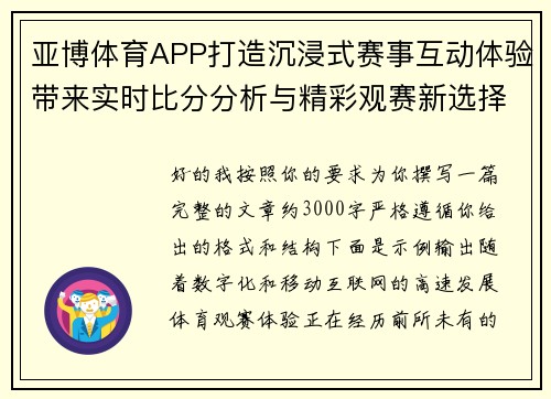 亚博体育APP打造沉浸式赛事互动体验带来实时比分分析与精彩观赛新选择
