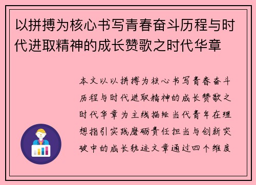 以拼搏为核心书写青春奋斗历程与时代进取精神的成长赞歌之时代华章