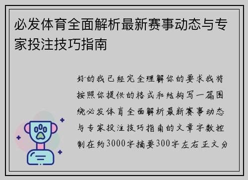 必发体育全面解析最新赛事动态与专家投注技巧指南