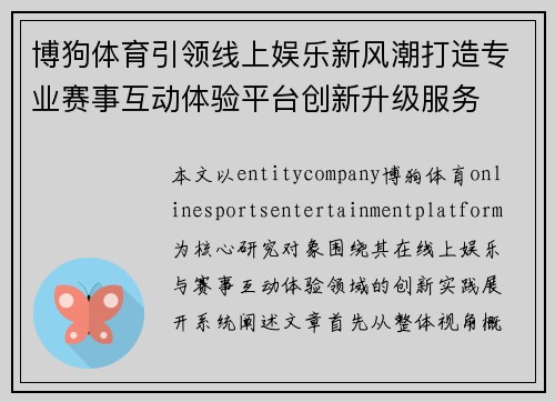 博狗体育引领线上娱乐新风潮打造专业赛事互动体验平台创新升级服务