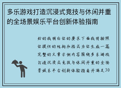 多乐游戏打造沉浸式竞技与休闲并重的全场景娱乐平台创新体验指南