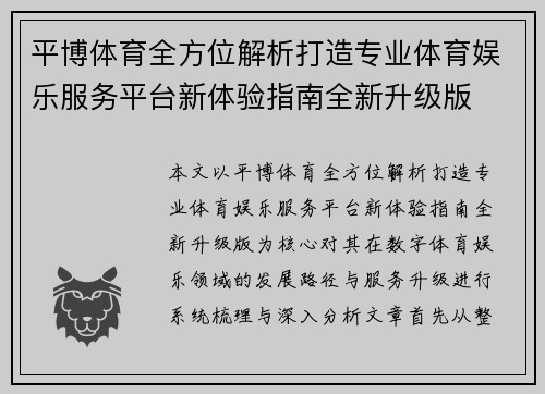 平博体育全方位解析打造专业体育娱乐服务平台新体验指南全新升级版