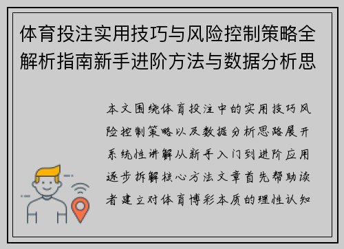 体育投注实用技巧与风险控制策略全解析指南新手进阶方法与数据分析思路
