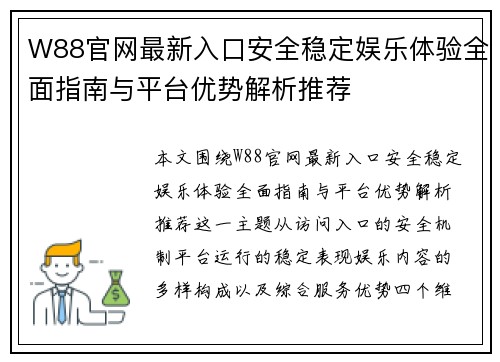 W88官网最新入口安全稳定娱乐体验全面指南与平台优势解析推荐