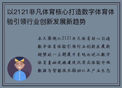 以2121非凡体育核心打造数字体育体验引领行业创新发展新趋势