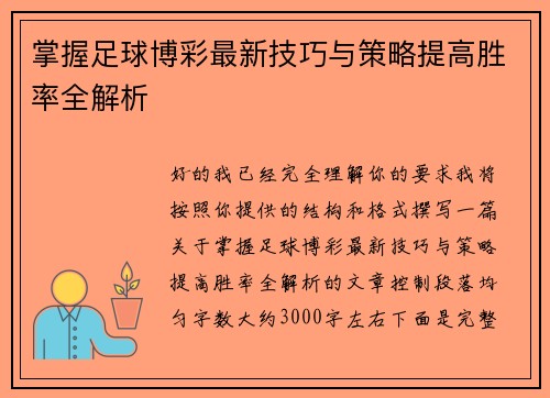 掌握足球博彩最新技巧与策略提高胜率全解析