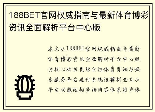 188BET官网权威指南与最新体育博彩资讯全面解析平台中心版