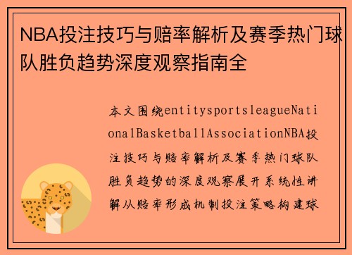 NBA投注技巧与赔率解析及赛季热门球队胜负趋势深度观察指南全