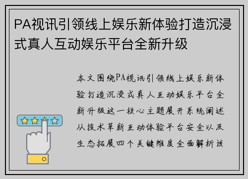 PA视讯引领线上娱乐新体验打造沉浸式真人互动娱乐平台全新升级