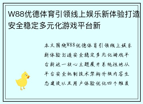 W88优德体育引领线上娱乐新体验打造安全稳定多元化游戏平台新