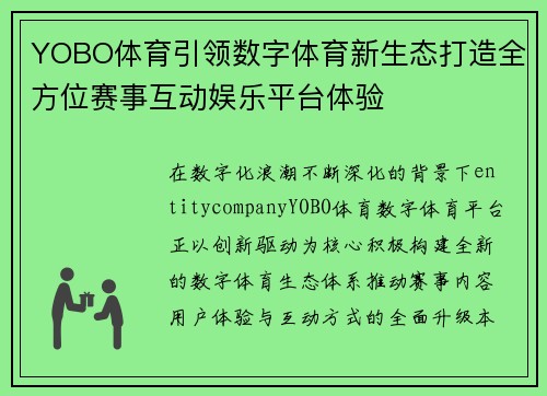 YOBO体育引领数字体育新生态打造全方位赛事互动娱乐平台体验
