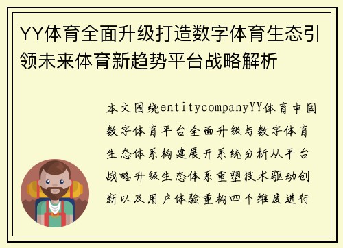 YY体育全面升级打造数字体育生态引领未来体育新趋势平台战略解析