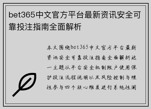 bet365中文官方平台最新资讯安全可靠投注指南全面解析