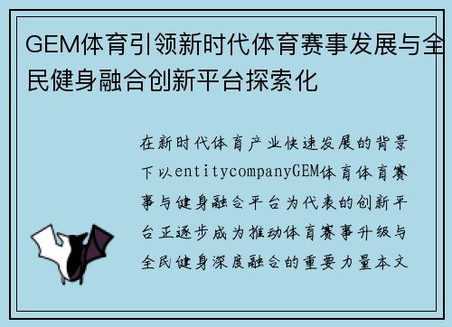 GEM体育引领新时代体育赛事发展与全民健身融合创新平台探索化