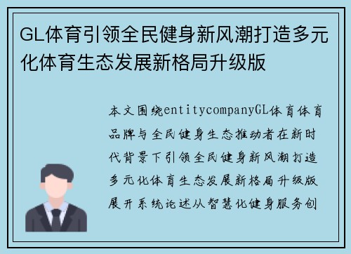 GL体育引领全民健身新风潮打造多元化体育生态发展新格局升级版