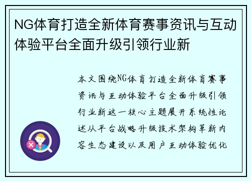 NG体育打造全新体育赛事资讯与互动体验平台全面升级引领行业新