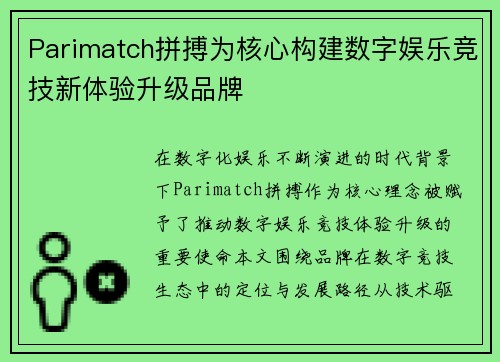 Parimatch拼搏为核心构建数字娱乐竞技新体验升级品牌