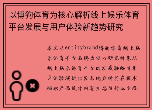 以博狗体育为核心解析线上娱乐体育平台发展与用户体验新趋势研究