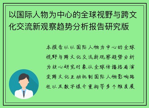 以国际人物为中心的全球视野与跨文化交流新观察趋势分析报告研究版