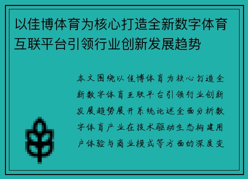 以佳博体育为核心打造全新数字体育互联平台引领行业创新发展趋势