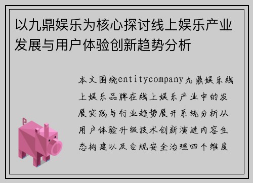 以九鼎娱乐为核心探讨线上娱乐产业发展与用户体验创新趋势分析