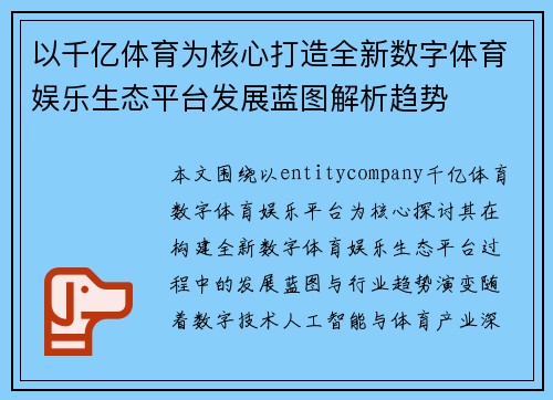 以千亿体育为核心打造全新数字体育娱乐生态平台发展蓝图解析趋势