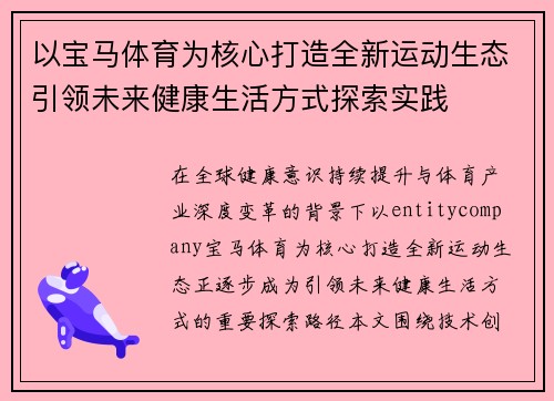 以宝马体育为核心打造全新运动生态引领未来健康生活方式探索实践