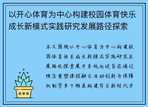 以开心体育为中心构建校园体育快乐成长新模式实践研究发展路径探索