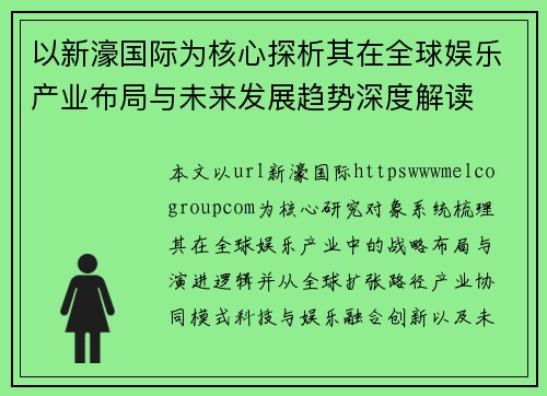 以新濠国际为核心探析其在全球娱乐产业布局与未来发展趋势深度解读