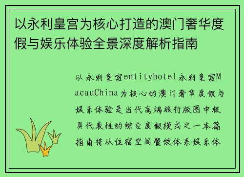 以永利皇宫为核心打造的澳门奢华度假与娱乐体验全景深度解析指南