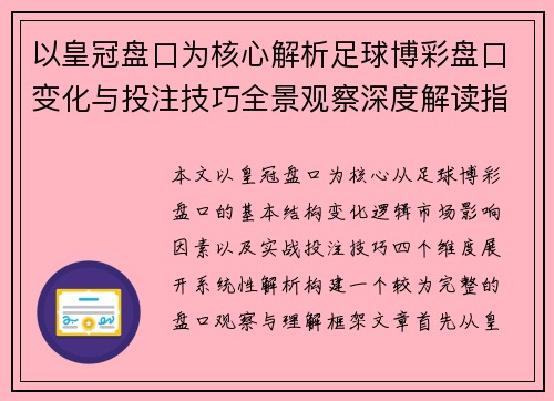 以皇冠盘口为核心解析足球博彩盘口变化与投注技巧全景观察深度解读指南