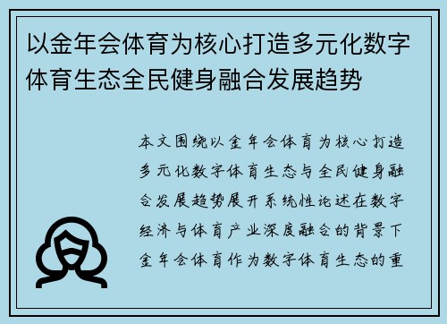 以金年会体育为核心打造多元化数字体育生态全民健身融合发展趋势