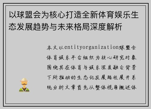 以球盟会为核心打造全新体育娱乐生态发展趋势与未来格局深度解析