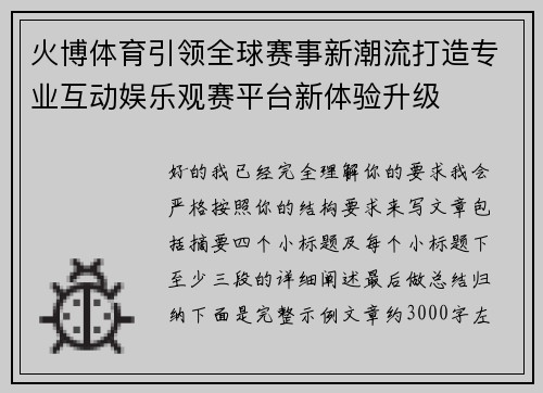 火博体育引领全球赛事新潮流打造专业互动娱乐观赛平台新体验升级